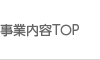 事業内容TOP