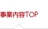 事業内容TOP
