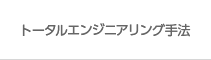 トータルエンジニアリング手法