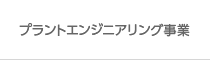 プラントエンジニアリング事業