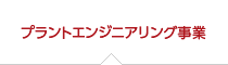 プラントエンジニアリング事業