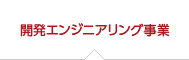 開発エンジニアリング事業