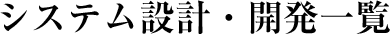システム設計・開発一覧