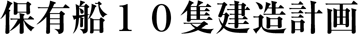 保有船10隻建造計画