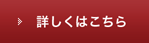 詳しくはこちら