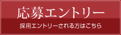 エントリー受付中