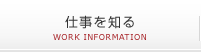 仕事を知る